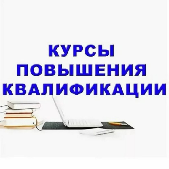 бюджетные курсы повышения квалификации.