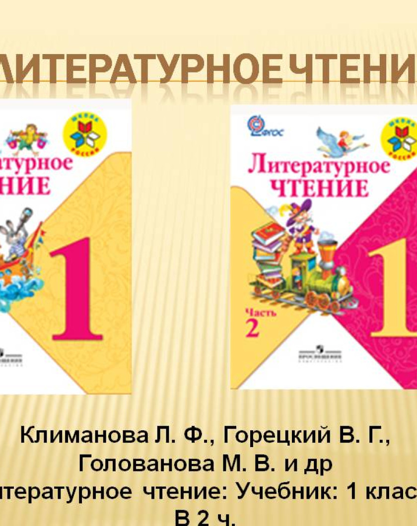 Литературное чтение л. Учебник по литературному чтению 1 класс школа России. Литературное чтение - л.ф.Климанова, в.г.Горецкий, м.в.Голованова. Климанова л.ф., Горецкий в.г., Голованова м.в.. Литературное чтение 1 кл Горецкий.